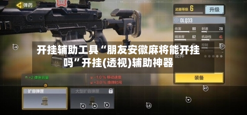 开挂辅助工具“朋友安徽麻将能开挂吗”开挂(透视)辅助神器-第2张图片
