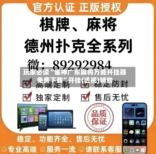 玩家必读“雀神广东麻将万能开挂器免费下载”开挂(透视)辅助-第2张图片