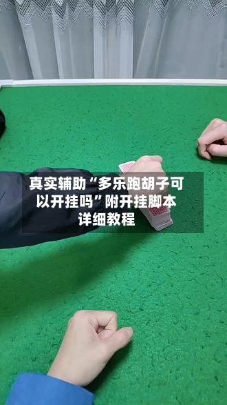 真实辅助“多乐跑胡子可以开挂吗”附开挂脚本详细教程-第2张图片