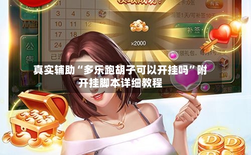 真实辅助“多乐跑胡子可以开挂吗	”附开挂脚本详细教程-第3张图片