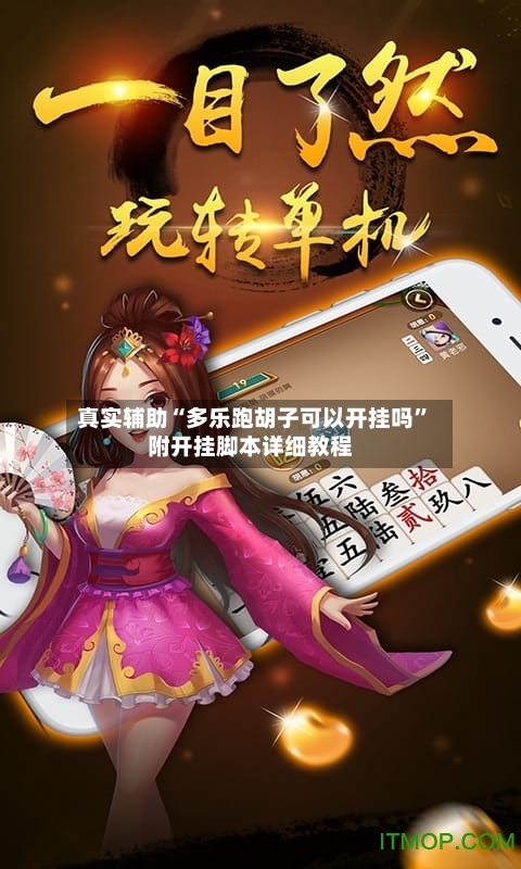 真实辅助“多乐跑胡子可以开挂吗”附开挂脚本详细教程