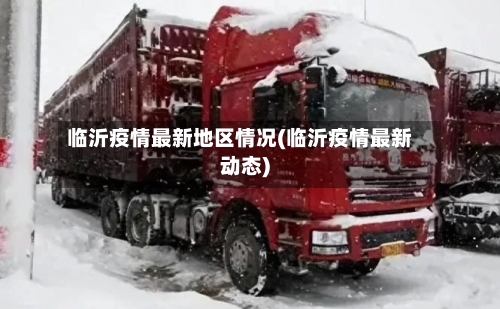 临沂疫情最新地区情况(临沂疫情最新动态)