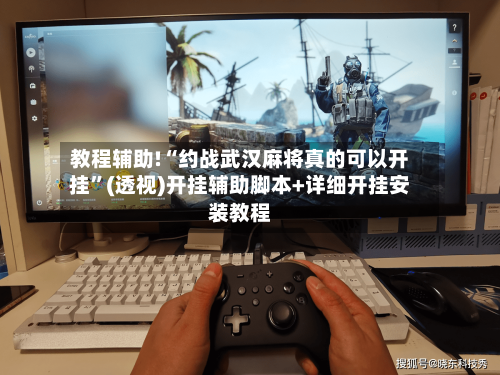教程辅助!“约战武汉麻将真的可以开挂”(透视)开挂辅助脚本+详细开挂安装教程-第2张图片