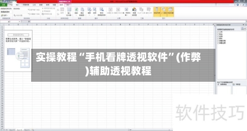 实操教程“手机看牌透视软件	”(作弊)辅助透视教程-第2张图片