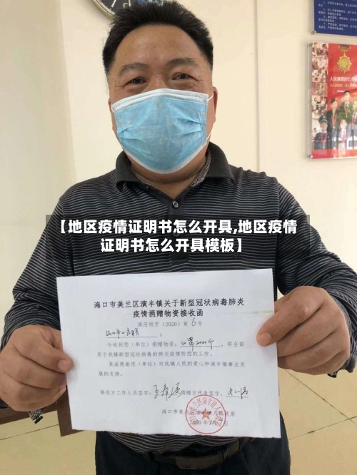 【地区疫情证明书怎么开具,地区疫情证明书怎么开具模板】-第2张图片