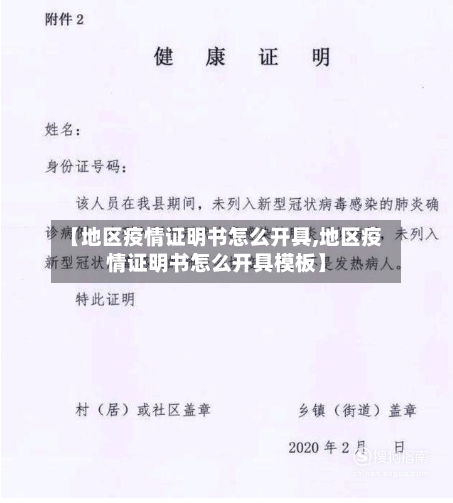 【地区疫情证明书怎么开具,地区疫情证明书怎么开具模板】