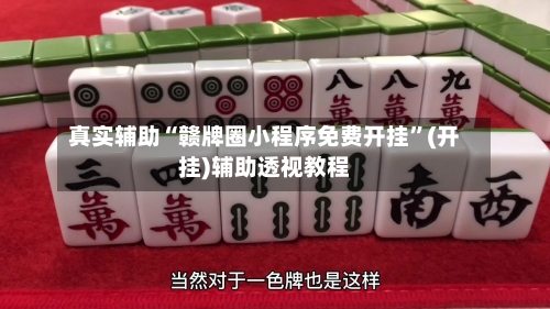 真实辅助“赣牌圈小程序免费开挂”(开挂)辅助透视教程