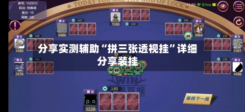 分享实测辅助“拼三张透视挂”详细分享装挂