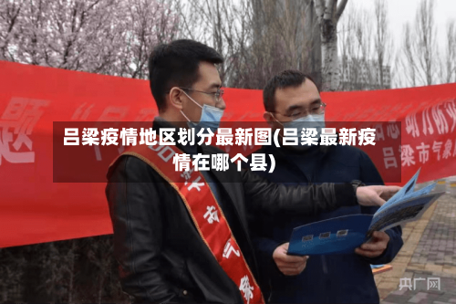 吕梁疫情地区划分最新图(吕梁最新疫情在哪个县)-第2张图片
