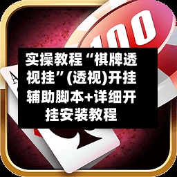 实操教程“棋牌透视挂”(透视)开挂辅助脚本+详细开挂安装教程