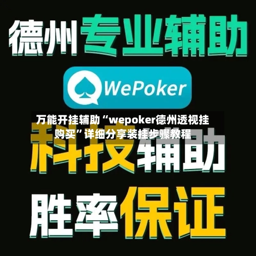 万能开挂辅助“wepoker德州透视挂购买”详细分享装挂步骤教程