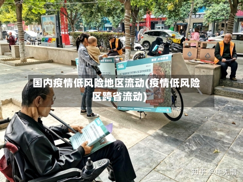 国内疫情低风险地区流动(疫情低风险区跨省流动)-第3张图片