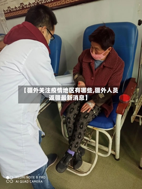 【疆外关注疫情地区有哪些,疆外人员返疆最新消息】