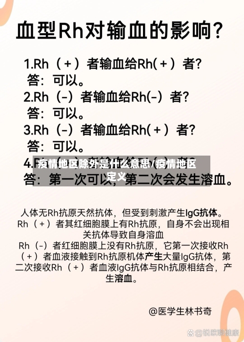 疫情地区除外是什么意思/疫情地区定义