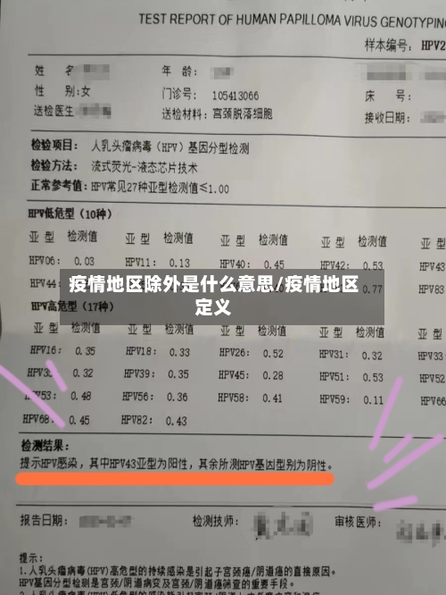 疫情地区除外是什么意思/疫情地区定义-第2张图片