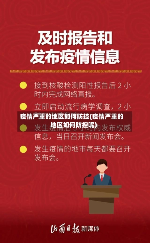 疫情严重的地区如何防控(疫情严重的地区如何防控呢)