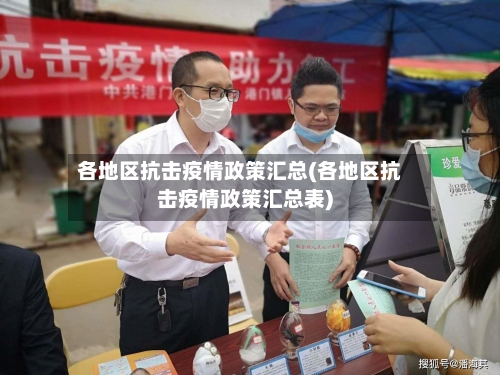 各地区抗击疫情政策汇总(各地区抗击疫情政策汇总表)