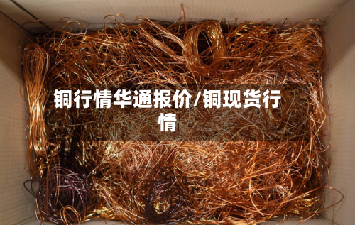 铜行情华通报价/铜现货行情