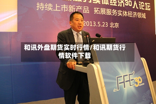 和讯外盘期货实时行情/和讯期货行情软件下载