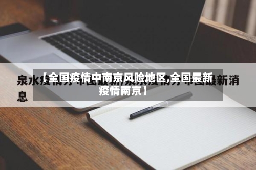 【全国疫情中南京风险地区,全国最新疫情南京】-第2张图片