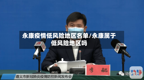 永康疫情低风险地区名单/永康属于低风险地区吗