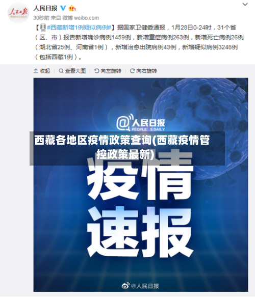 西藏各地区疫情政策查询(西藏疫情管控政策最新)