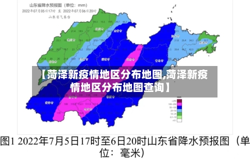 【菏泽新疫情地区分布地图,菏泽新疫情地区分布地图查询】