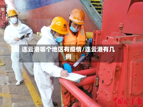 连云港哪个地区有疫情/连云港有几例-第2张图片