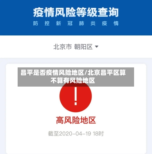 昌平是否疫情风险地区/北京昌平区算不算有风险地区-第3张图片