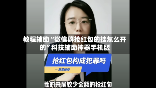 教程辅助“微信群抢红包的挂怎么开的”科技辅助神器手机版-第2张图片