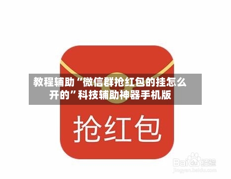教程辅助“微信群抢红包的挂怎么开的”科技辅助神器手机版-第3张图片