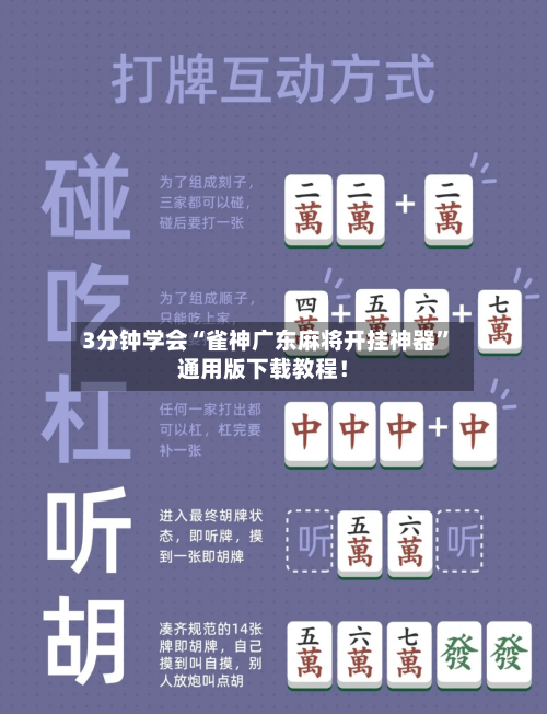 3分钟学会“雀神广东麻将开挂神器”通用版下载教程！-第2张图片