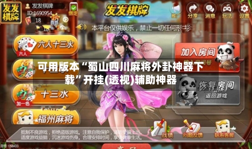 可用版本“蜀山四川麻将外卦神器下载”开挂(透视)辅助神器-第2张图片