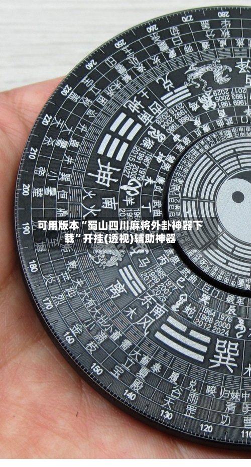 可用版本“蜀山四川麻将外卦神器下载”开挂(透视)辅助神器