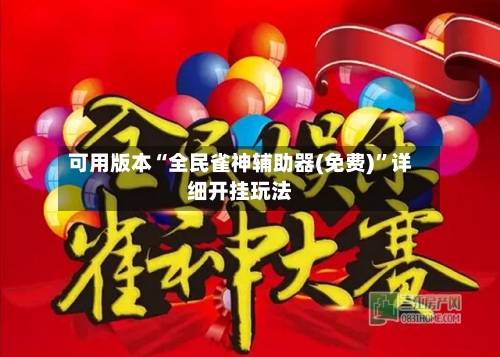 可用版本“全民雀神辅助器(免费)	”详细开挂玩法-第2张图片