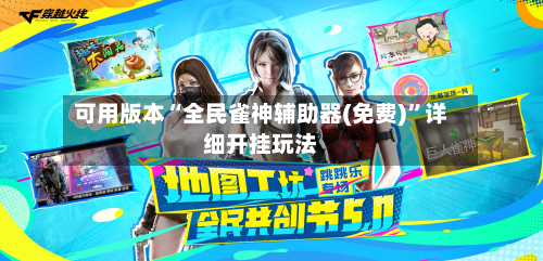 可用版本“全民雀神辅助器(免费)”详细开挂玩法