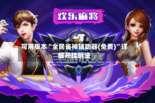 可用版本“全民雀神辅助器(免费)”详细开挂玩法-第3张图片