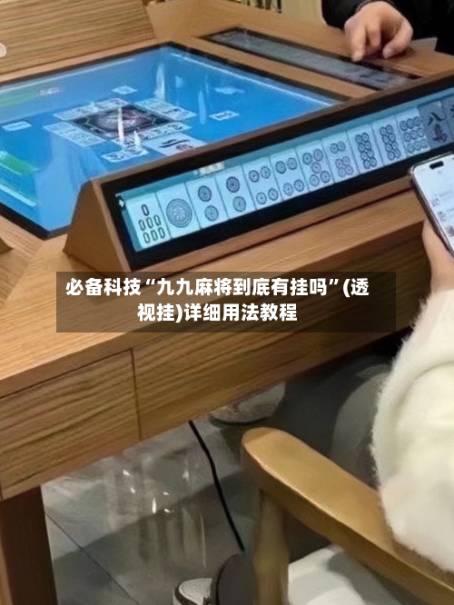 必备科技“九九麻将到底有挂吗”(透视挂)详细用法教程