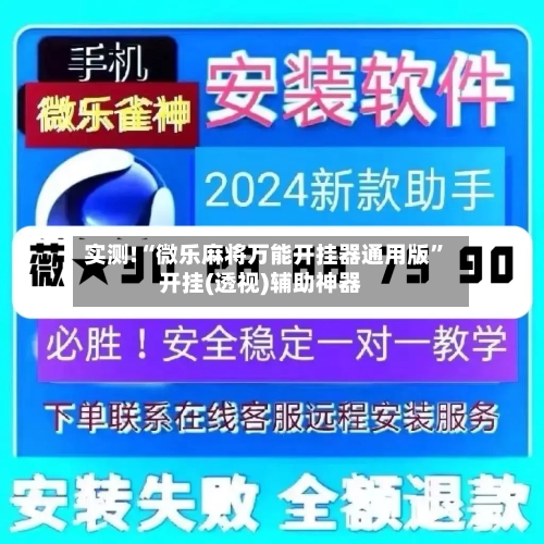 实测!“微乐麻将万能开挂器通用版	”开挂(透视)辅助神器-第3张图片