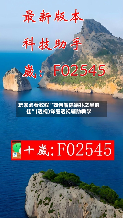 玩家必看教程“如何解除德扑之星的挂”(透视)详细透视辅助教学-第3张图片