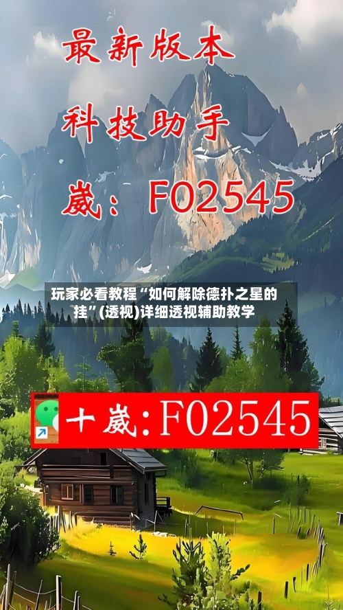 玩家必看教程“如何解除德扑之星的挂”(透视)详细透视辅助教学