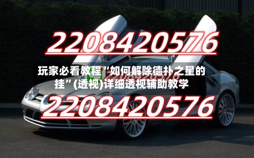 玩家必看教程“如何解除德扑之星的挂	”(透视)详细透视辅助教学-第2张图片