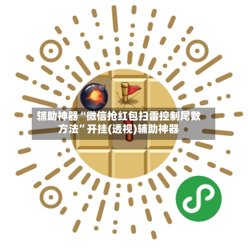辅助神器“微信抢红包扫雷控制尾数方法”开挂(透视)辅助神器-第2张图片