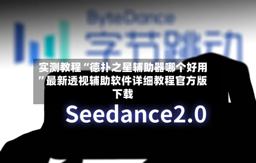 实测教程“德扑之星辅助器哪个好用”最新透视辅助软件详细教程官方版下载-第2张图片