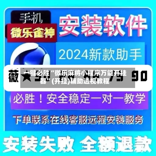 一键必胜“微乐麻将小程序万能开挂器	”(开挂)辅助透视教程-第2张图片
