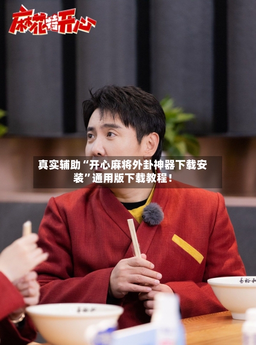 真实辅助“开心麻将外卦神器下载安装”通用版下载教程！-第3张图片