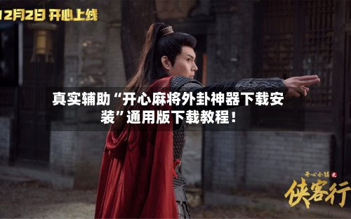 真实辅助“开心麻将外卦神器下载安装	”通用版下载教程！-第2张图片