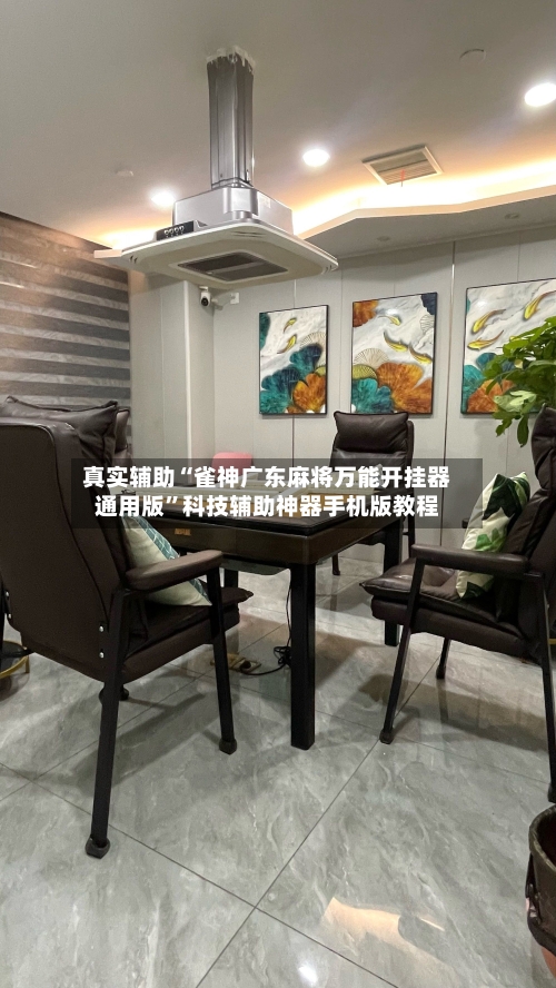 真实辅助“雀神广东麻将万能开挂器通用版”科技辅助神器手机版教程-第2张图片