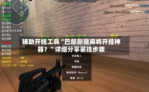 辅助开挂工具“巴郎新疆麻将开挂神器？	”详细分享装挂步骤-第2张图片