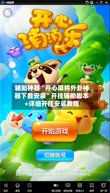 辅助神器“开心麻将外卦神器下载安装”开挂辅助脚本+详细开挂安装教程